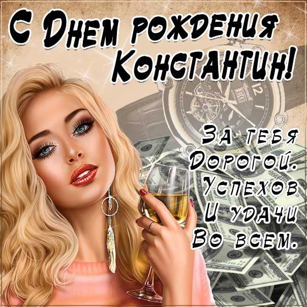 С днем рождения Константин картинки, Косте открытка с днем рождения, Костя с днем рождения, Котя с днем рождения анимация, красивая девушка, доллары, Константин именины картинки, поздравить Костю, для Константина с днем рождения открытки