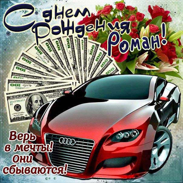 С днем рождения Роман картинки, Роме открытка с днем рождения, Ромчик с днем рождения, Ромочка с днем рождения анимация, Роман именины картинки, поздравить рому, для Романа с днем рождения, автомобиль, машина, доллары, коньяк, с текстом, с надписью, со стихом