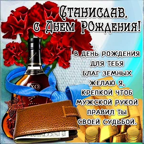С днем рождения Станислав картинки, Стасу открытка с днем рождения, доллары, коньяк, Стас с днем рождения, Стасик с днем рождения анимация, Станислав именины картинки, поздравить Стасика, для Станислава с днем рождения открытки