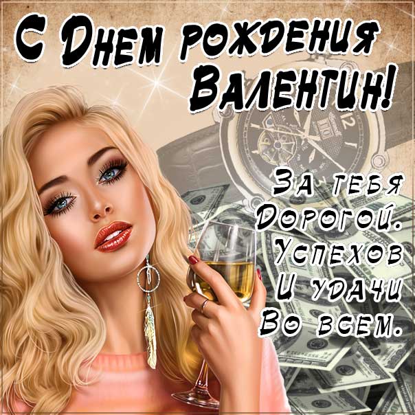 С днем рождения Валентин картинки мужские, Валентину открытка с днем рождения мужская, Валик с днем рождения, мужчина Валечка с днем рождения анимация, Вале именины картинки, поздравить Валю мужская, для Вали с днем рождения gif