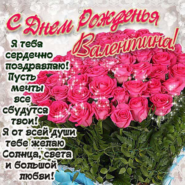 Открытка розы с днем рождения Валентина