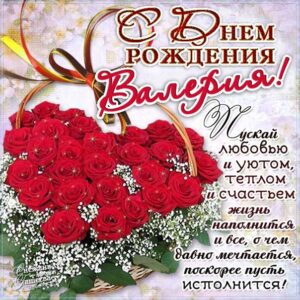 С днем рождения Валерия картинки, Валерии открытка с днем рождения, Леруня с днем рождения, Леру с днем рождения анимация, Лере именины картинки, поздравить Валерию, для Леры с днем рождения gif