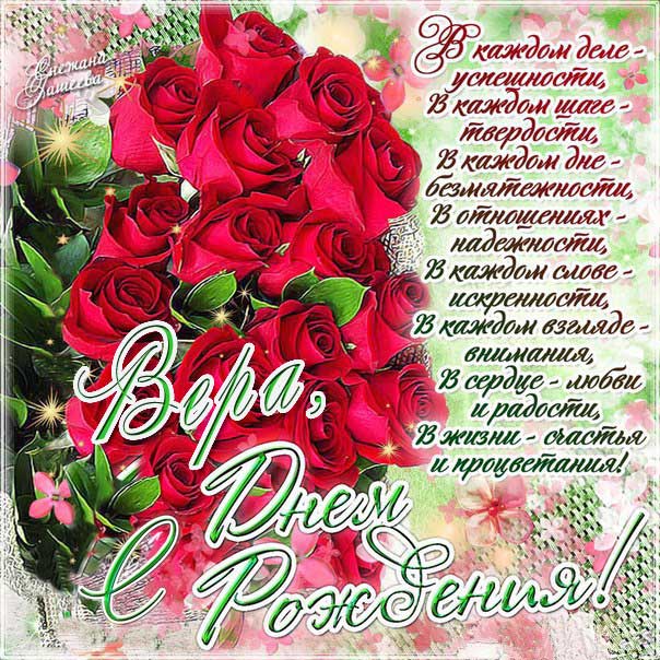 С днем рождения Вера