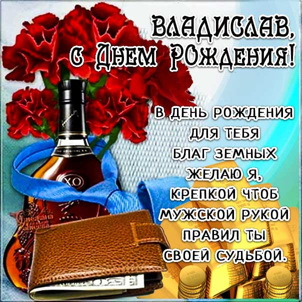 С днем рождения Владислав картинки, Владиславу открытка с днем рождения, Влад с днем рождения, Владик с днем рождения анимация, Влада именины картинки, поздравить Владислава, для Владика с днем рождения
