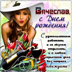 С днем рождения Вячеслав картинки, Славику открытка с днем рождения, Славик с днем рождения, Славку с днем рождения анимация, Вячеслав именины картинки, поздравить Славика, для Вячеслава с днем рождения, красивая девушка, доллары, вино, с текстом, с надписью, со стихом