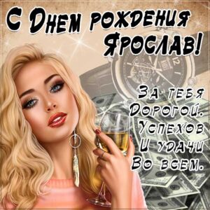 С днем рождения Ярослав картинки, Ярославу открытка с днем рождения, Ярослава с днем рождения, Ярик с днем рождения анимация, Ярославчику именины картинки, поздравить Росю, для Ярославика с днем рождения gif