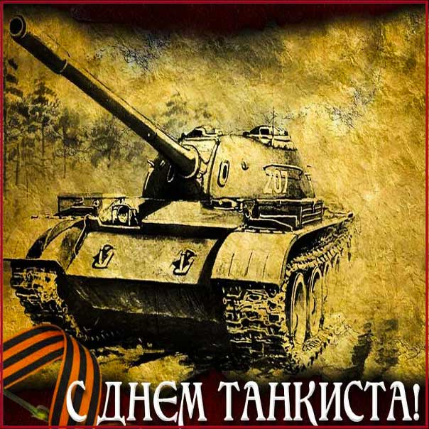 День танкиста поздравительная картинка. Танк, открытка с надписью.