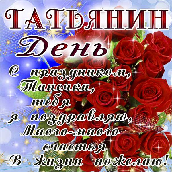 Картинка Татьянин день яркого денечка. Красивая надпись, розы, букет, Тане с праздником, цветы, стих, текст, мерцание, узоры, слова, Танюше, цветная, открытки.