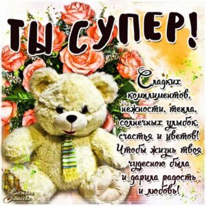 Картинка ты супер. Мультяшка, мишка с букетом, с надписью, медвежонок, стих, с бликами, эффекты, с поздравлением, открытка, цветы, комплимент, мерцающая.