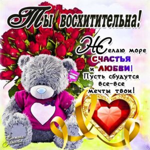 Картинка комплимент ты восхитительна девушке. Медвежонок, мультяшка, сердечко, надпись, розы, стих, с фразами, открытка, пожелание, женщине, с текстом, мерцающая.