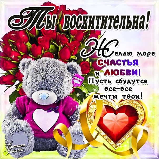 Картинка комплимент ты восхитительна девушке. Медвежонок, мультяшка, сердечко, надпись, розы, стих, с фразами, открытка, пожелание, женщине, с текстом, мерцающая.