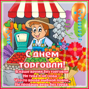 день Торговли