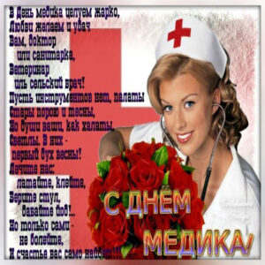 Приятные открытки для врачей
