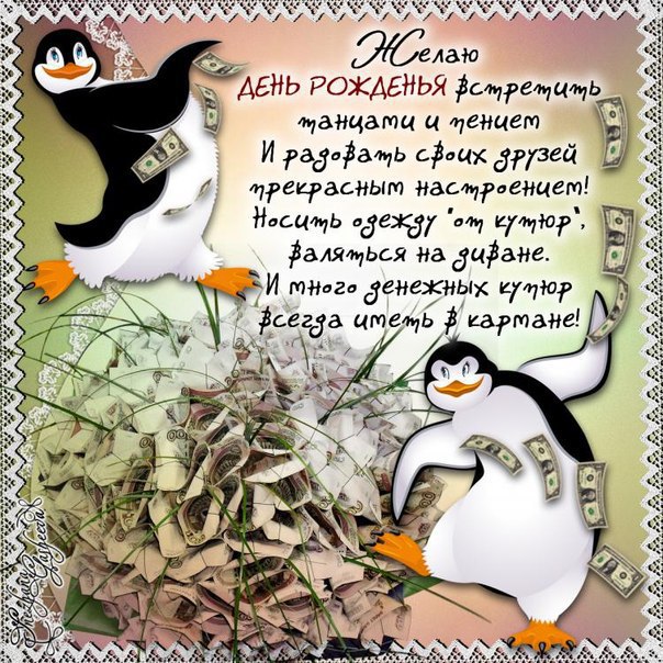 с днюхой