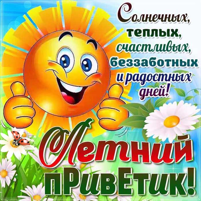 летний приветик