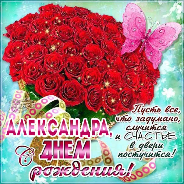 С днем рождения Александра картинки, девушке Сашеньке открытка с днем рождения, Александрушка с днем рождения, женщине Сашенька с днем рождения анимация, цветы, розы, богатство, Александра именины картинки, поздравить Александру, для милой Александры с днем рождения открытки