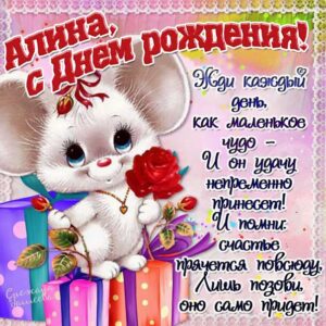 Картинка мультяшка с Днём рождения Алина, заяц, надпись, стих
