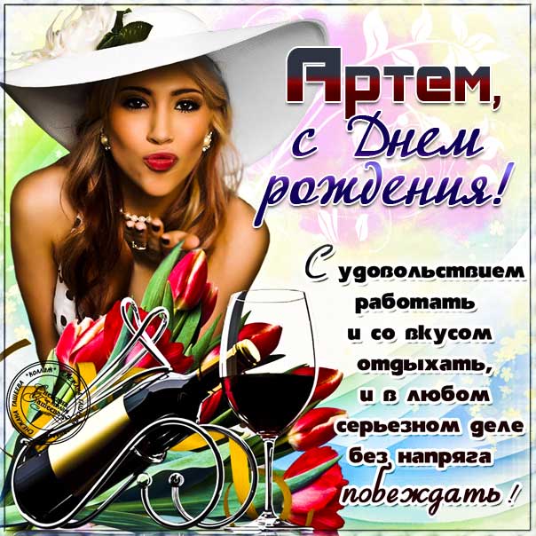 С днем рождения Артем картинки, Артему открытка с днем рождения, Тема с днем рождения, Артёмка с днем рождения анимация, Артем именины картинки, поздравить Тему, для Артема с днем рождения, красивая девушка, доллары, золото, с текстом, с надписью, со стихом
