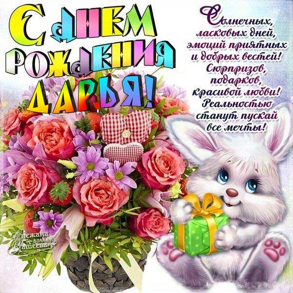 Картинка поздравление День рождения Дарья. Мультяшка, с надписью, зайчик, зайчонок, цветы, стишок, узоры, мерцающая, открытка, поздравление, поздравительная.