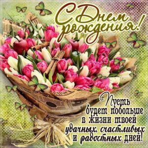 Букет тюльпанов открытка с днем рождения картинка