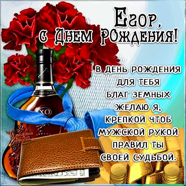 С днем рождения Егор картинки, Егору открытка с днем рождения, Егорка с днем рождения, Егорушка с днем рождения анимация, Егорке именины картинки, поздравить Егория, для Егора с днем рождения gif