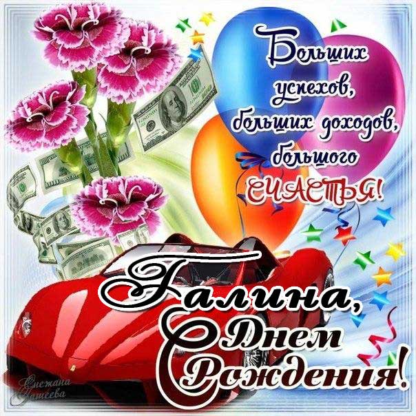С днем рождения Галина ломбардини