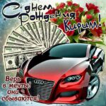Кирилл скачать с днем рождения