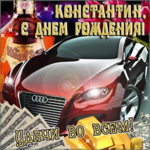 С днем рождения Константин картинки, Косте открытка с днем рождения, Костя с днем рождения, Котя с днем рождения анимация, автомобиль, машина, доллары, коньяк, Константин именины картинки, поздравить Костю, для Константина с днем рождения открытки