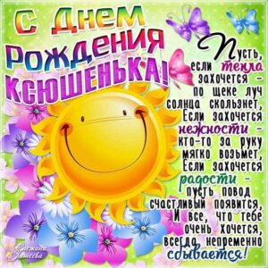 Картинка поздравление День рождения Ксения. Мультяшка, солнышко, улыбка, с надписью, цветы, стишок, узоры, мерцающая, открытка.