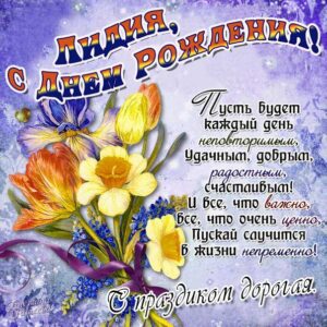 C днем рождения Лидия открытка букет цветы
