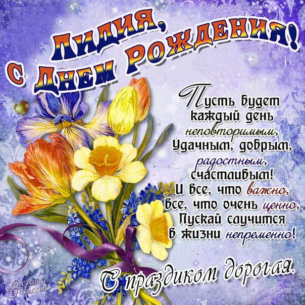 C днем рождения Лидия открытка букет цветы