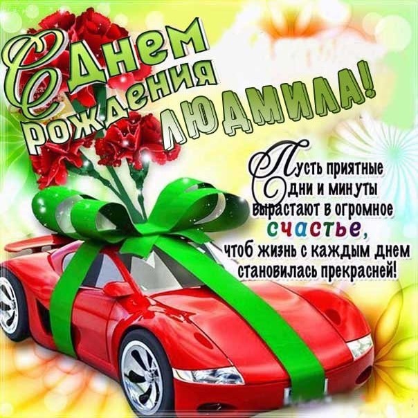 Открытка день рождения Людмила автомобиль