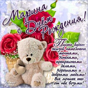 Открытка день рождения Марина плюшевый мишка розы фразы