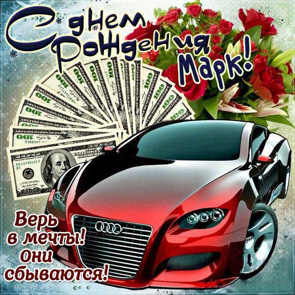 С днем рождения Марк картинки, Марку открытка с днем рождения, Маркоса с днем рождения, Марек с днем рождения анимация, Маркуся именины картинки, поздравить Марка, для Марика с днем рождения gif