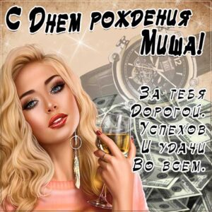 С днем рождения Михаил картинки, Мише открытка с днем рождения, Миша с днем рождения, Мишенька с днем рождения анимация, Михаил именины картинки, прикольная картинка, красивая девушка, поздравить Мишу, для Михаила с днем рождения открытки