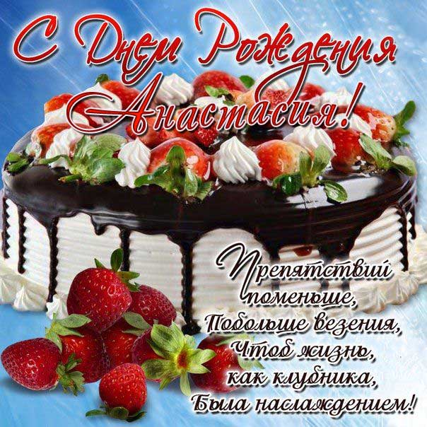 С днем рождения Настя торт открытка