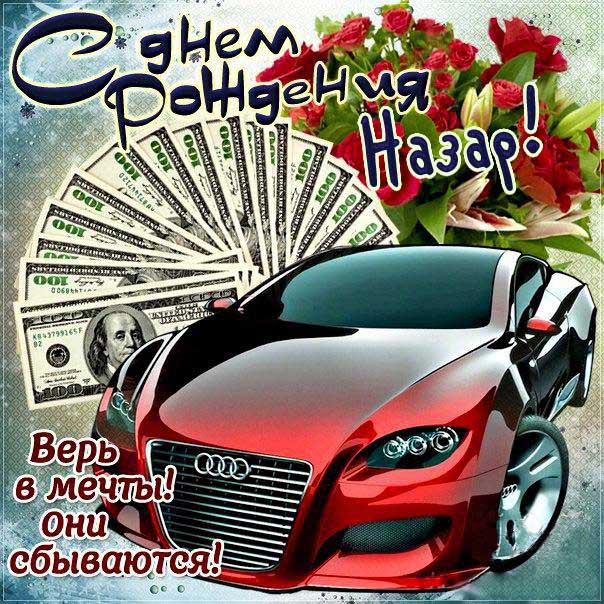 С днем рождения Назар картинки, Назару открытка с днем рождения, Назара с днем рождения, Назарий с днем рождения анимация, Назарию именины картинки, поздравить Назария, для Назарки с днем рождения gif