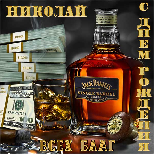 С днем рождения Николай картинки, Коле открытка с днем рождения, Колюня с днем рождения, Колюню с днем рождения анимация, Николай именины картинки, поздравить Колю, для Николая с днем рождения открытки