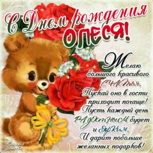 С Днем рождения Олеся милое поздравление картинка. Медведь, медвежонок, розы, подарок, надпись, узоры, с фразами, мерцающая.