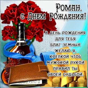 С днем рождения Роман картинки, Роме открытка с днем рождения, Ромчик с днем рождения, Ромочка с днем рождения анимация, Роман именины картинки, поздравить рому, для Романа с днем рождения, коньяк, доллары, с текстом, с надписью, со стихом