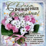 Светлана скачать с днем рождения