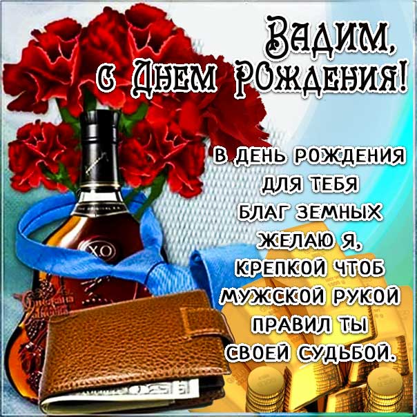 С днем рождения Вадим картинки, Вадиму открытка с днем рождения, Вадик с днем рождения, Вадимчик с днем рождения анимация, Вадим именины картинки, поздравить Вадика, для Вадима с днем рождения, доллары, коньяк, с текстом, с надписью, со стихом
