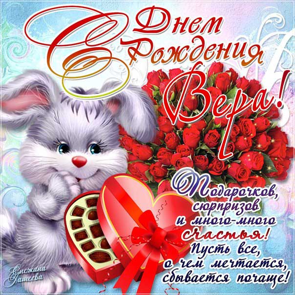 С днем рождения Вера