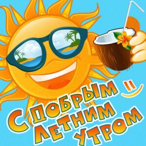 Летнее утро открытка позитивная