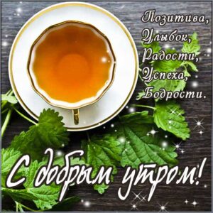 с добрым утром открытки, утро розы кофе, чудесного тебе утра, прекрасное утро, ласкового утра, радостного утра, приятного утра, энергичного утра