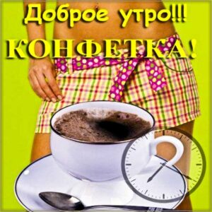 Картинки доброго утра! Веселого яркого утречка, ты конфетка, девушке с утром, цветы, текст, утро красивая надпись, со стихом про утро, мигающая, открытки утречко, пожелание.