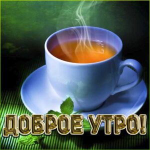 Доброе утро кофе, с добрым утречком, хорошего утреца, чудесного утра картинки