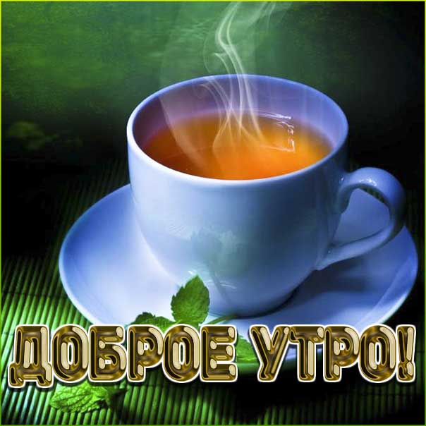 Доброе утро кофе, с добрым утречком, хорошего утреца, чудесного утра картинки