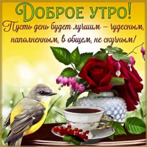 Красивая картинка доброе утро. Со словами позитивного утречка, птичка, цветы, лучшего дня, цветы, мигающие, стихи, картинки желаю, пусть везет, открытка.