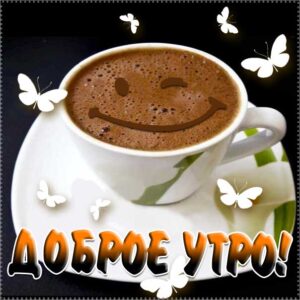 Доброе утро, чувственные открытки доброе утро, трогательные картинки доброе утро, с пожеланием хорошего утра, романтического утра, удачного утра, сказочно красивого утра